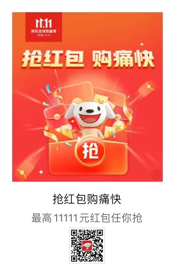 京东：双十一最后2天，最高1111元红包速度抢