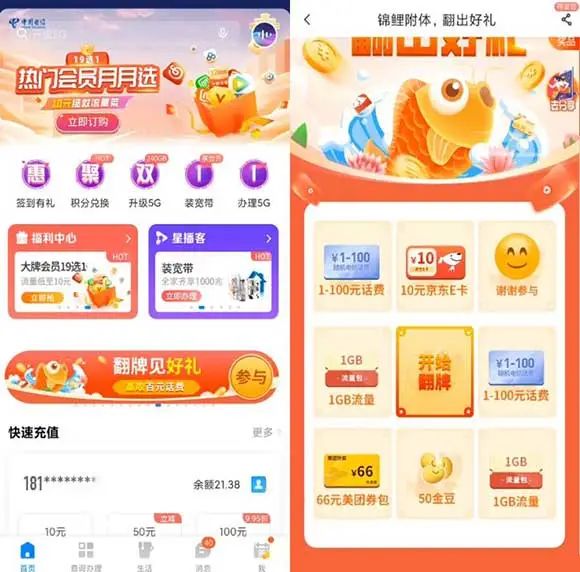 中国电信APP翻牌见好礼抽1~100元话费