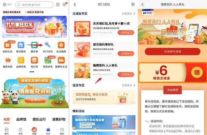 浦发银行缴费签约人人有礼 领取6元微信立减金