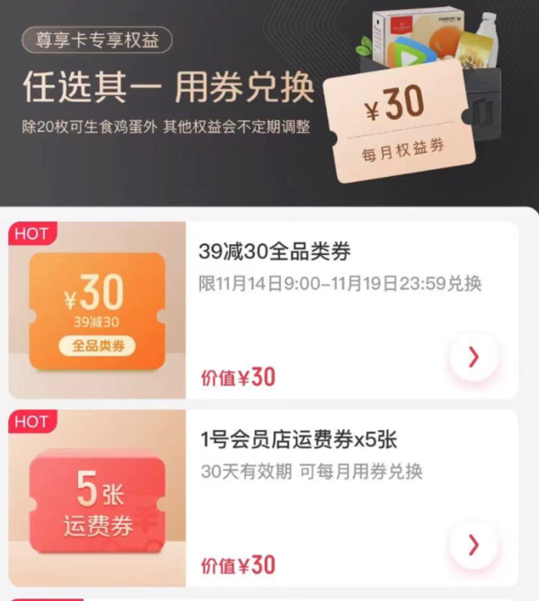 1号店会员权益 兑换满39-30元全品券