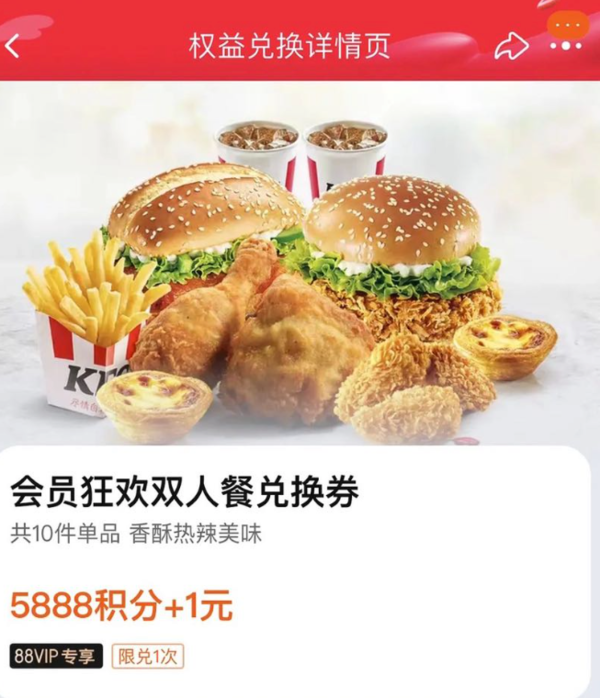 天猫 5888积分+1元兑换肯德基双人餐（需88VIP）