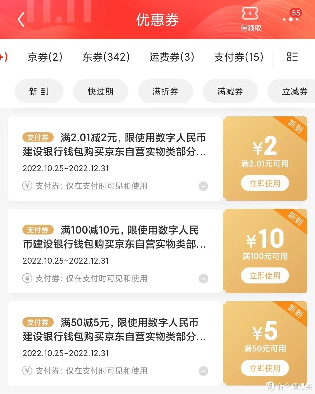 双十一：京东省钱支付优惠合计