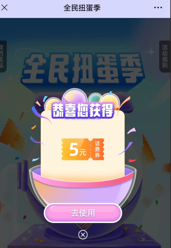 中国移动 全民扭蛋季 实测5元话费券