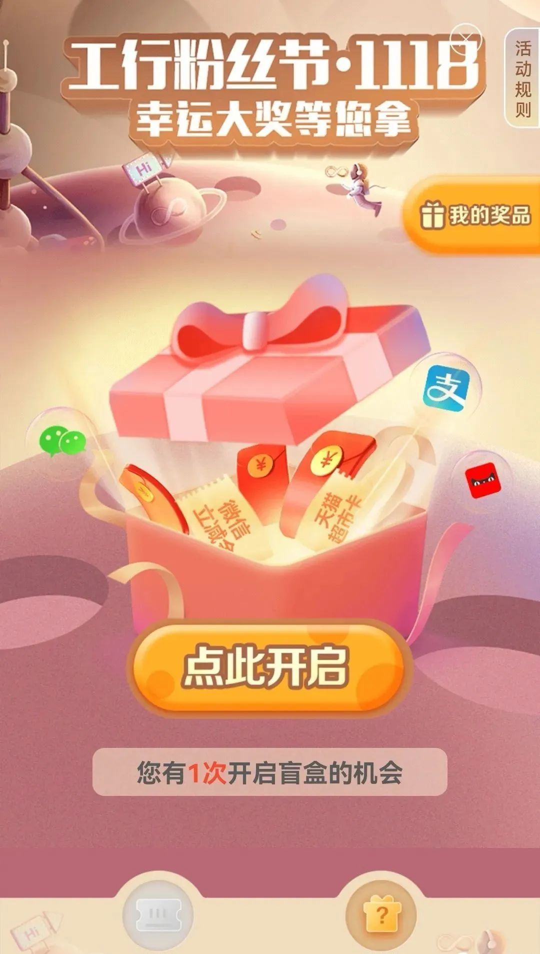中国工商银行1118粉丝节（非必中）