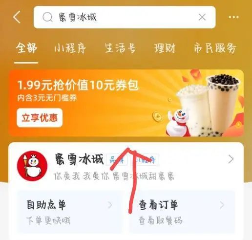 支付宝 X 蜜雪冰城 1.99抢价值10元券包