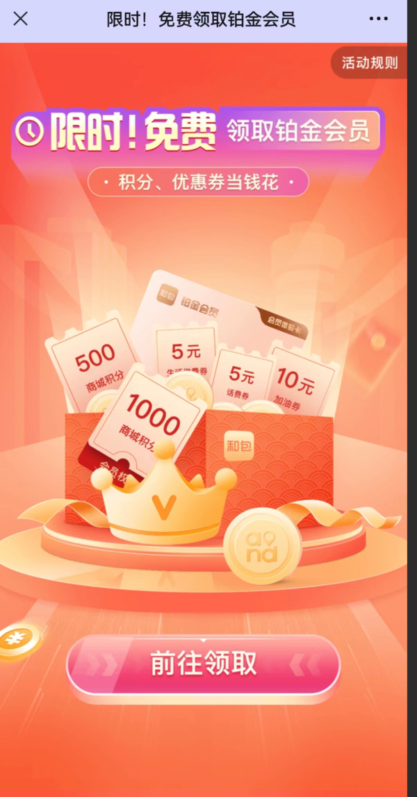 和包 免费体验铂金会员 撸云闪付红包