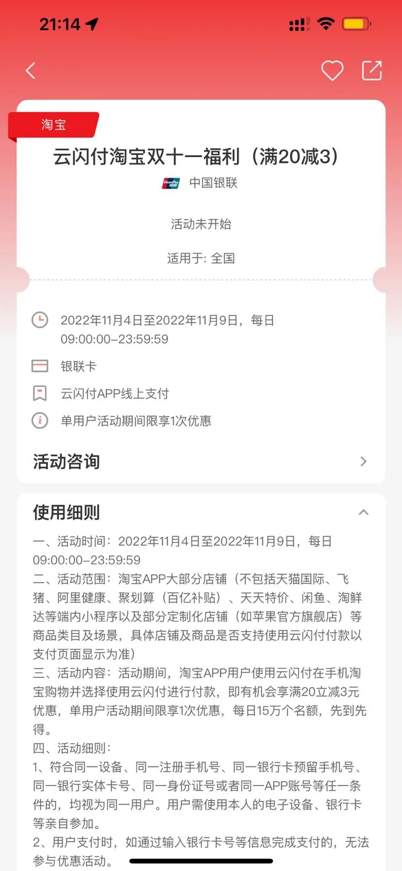 淘宝 X 云闪付 双十一福利 满20-3