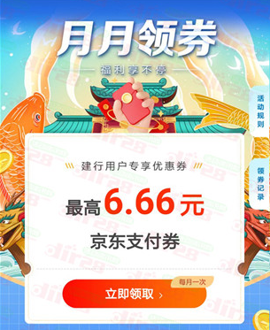 建行月月领活动领取最高6.66元京东支付券