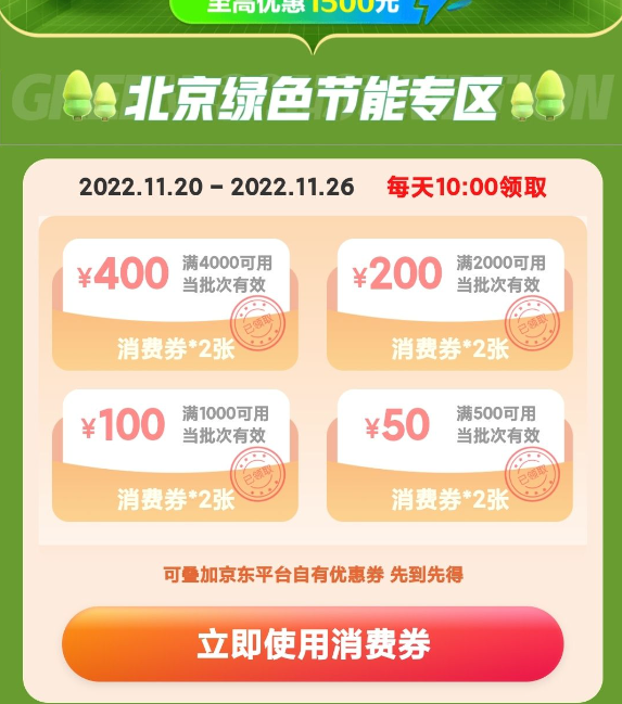 京东 北京绿色消费券 领4000-400/2000-200/500-50元券
