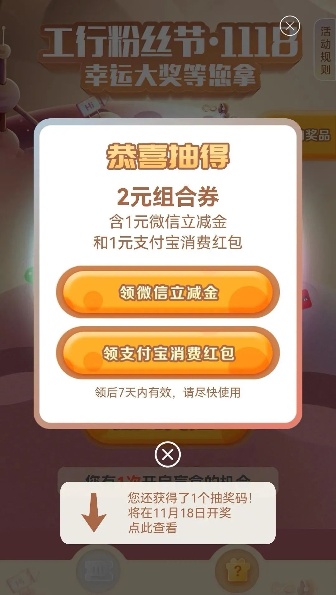 中国工商银行1118粉丝节（非必中）