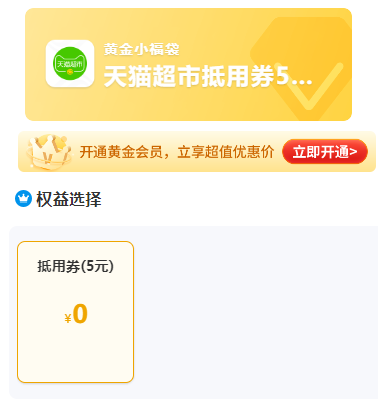 中国移动：黄金会员领5元猫超卡