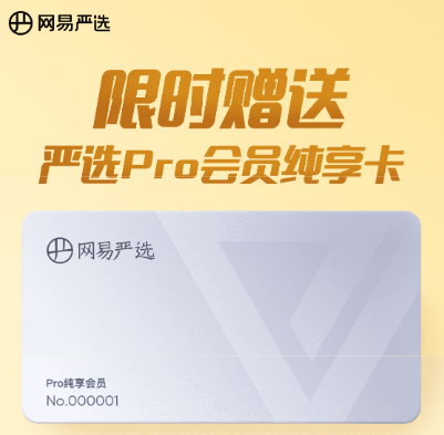 网易严选 免费领取Pro纯享会员