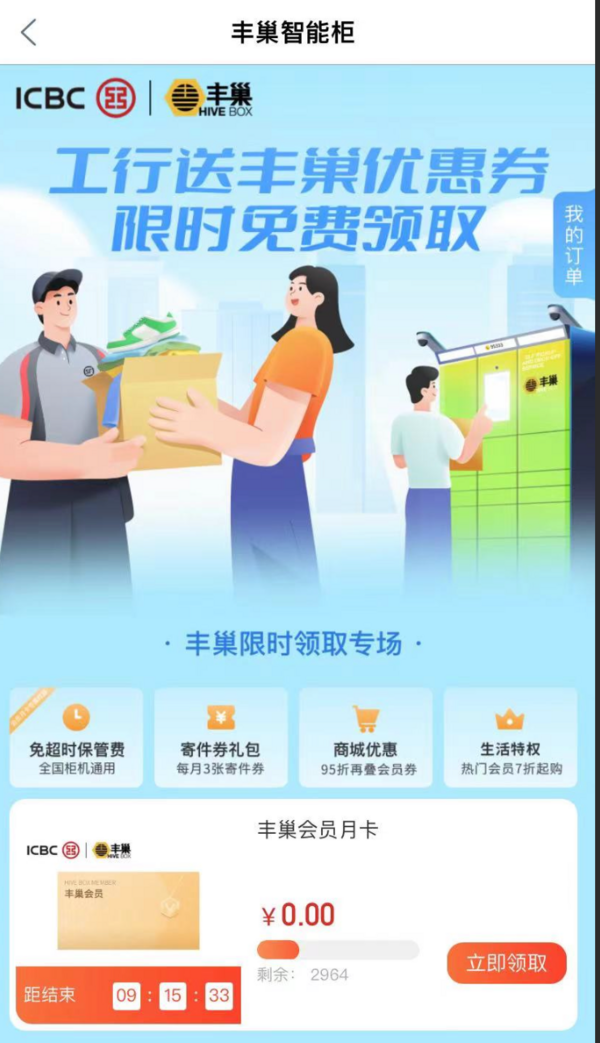 中国工商银行 限时免费领取 领丰巢会员月卡+超时免费券
