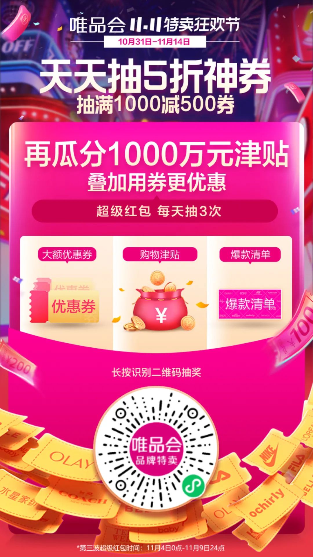 唯品会：抽满1000-500神券（加送3元无门槛）