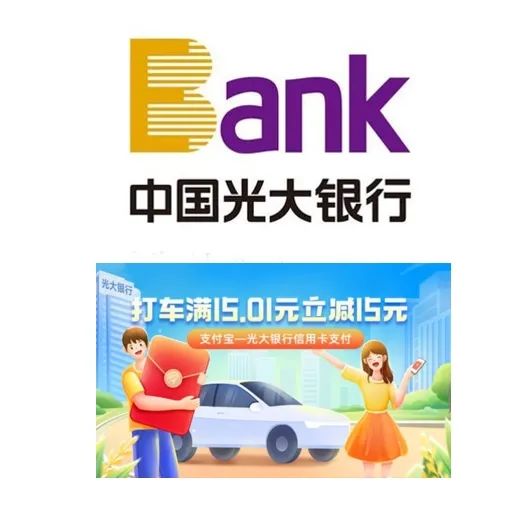 光大银行 X 高德打车 有机会立减15元