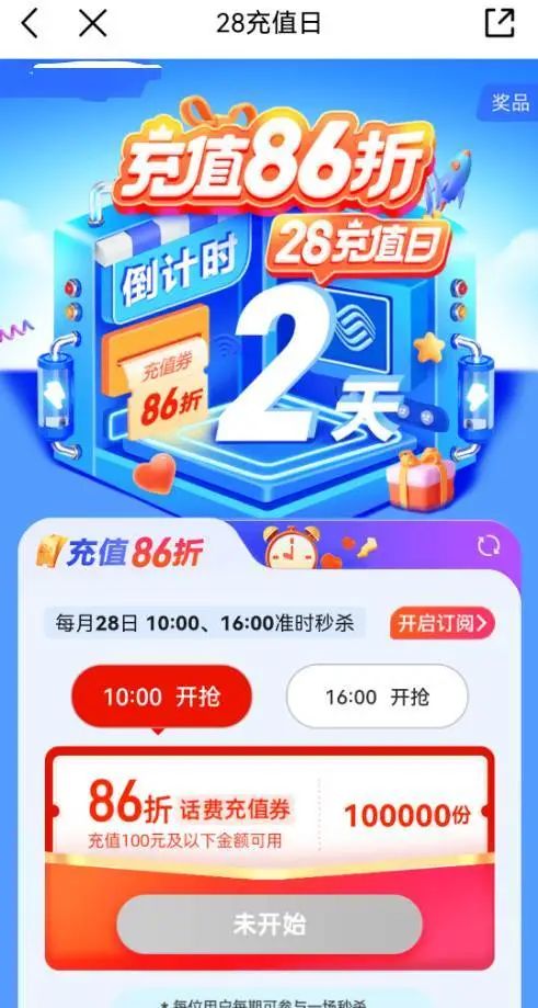 中国移动 28充值日 领86折话费充值券