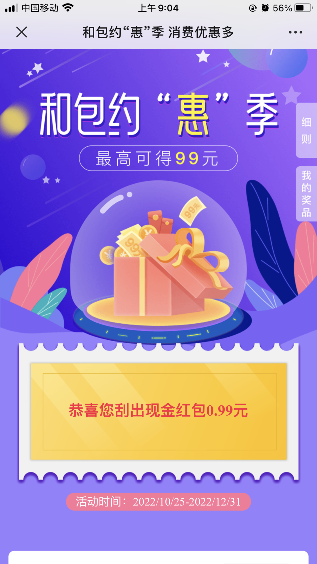 和包：约惠季抽0.99-99元现金红包