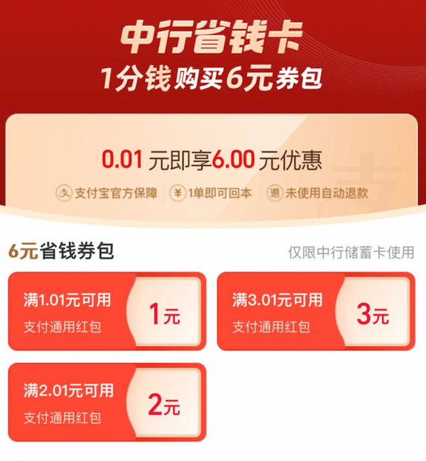 支付宝 搜索“中行省钱卡” 1分购6元支付券包