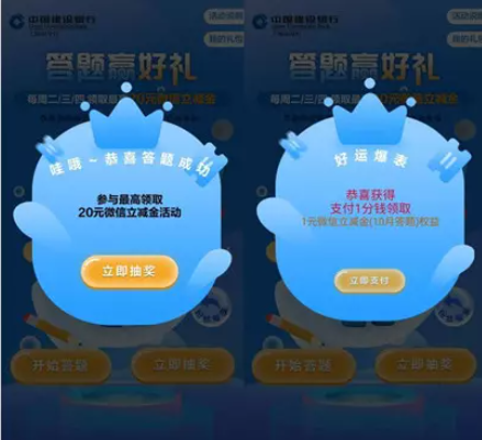 建行用户简单答题，抽微信立减金最高可得20元立减金