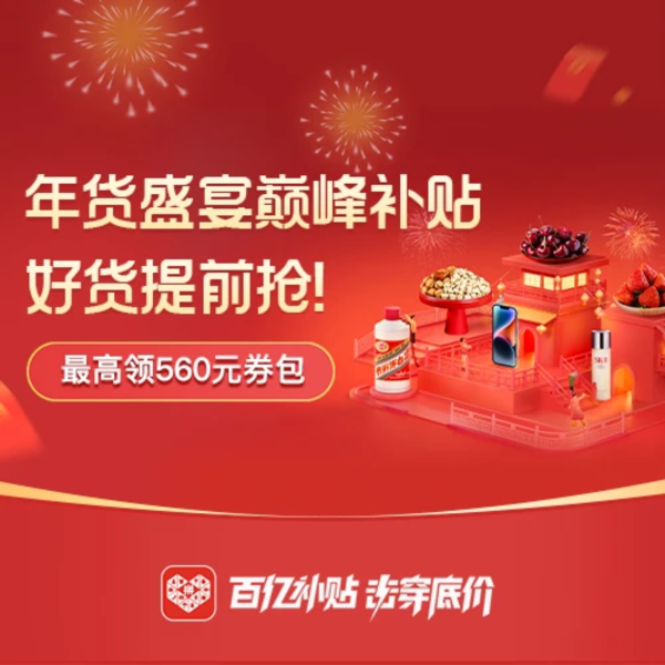 全网年货节攻略（多个平台可每日领取红包）