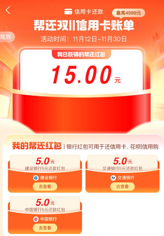 支付宝 信用卡帮还 实测15元还款红包