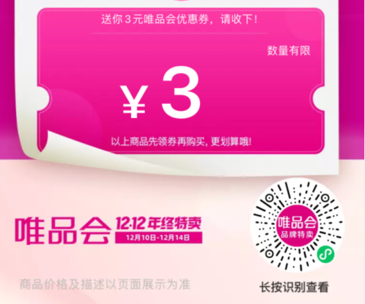 唯品会：惊喜红包最后2天，附3元全场券