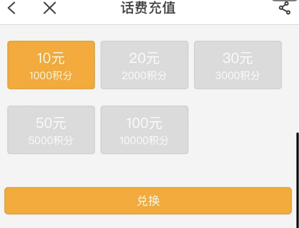 中国电信 积分冲话费 1000积分充值10元话费