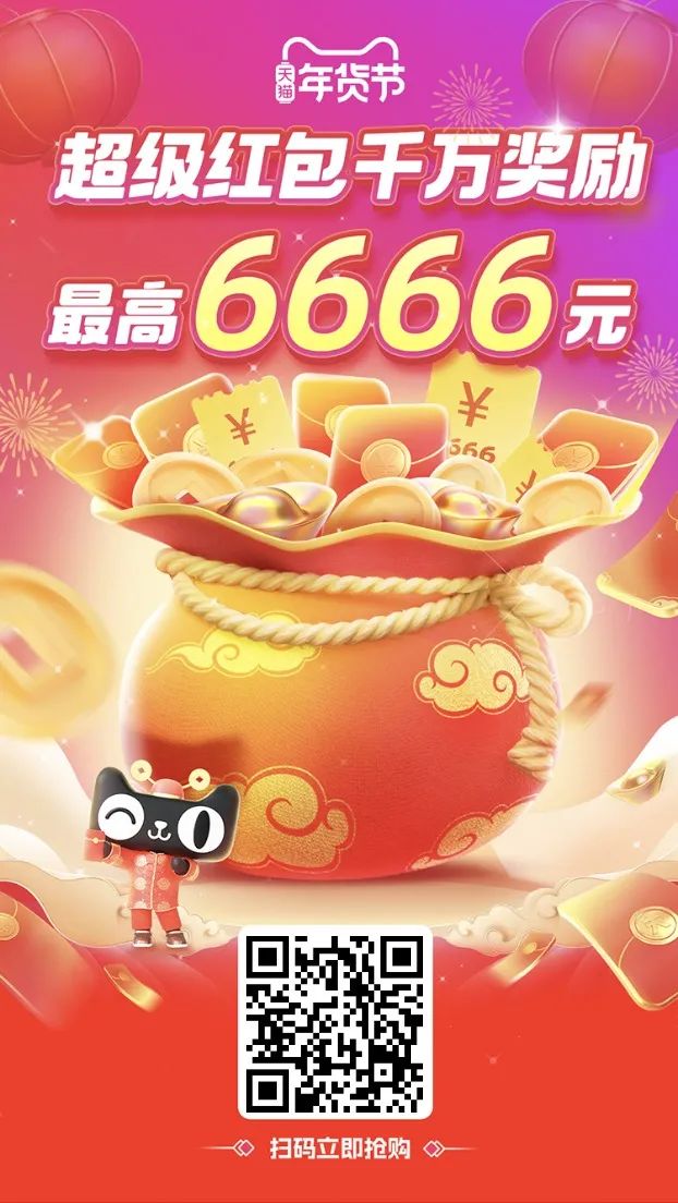 淘宝年货节：最高6666元超级红包