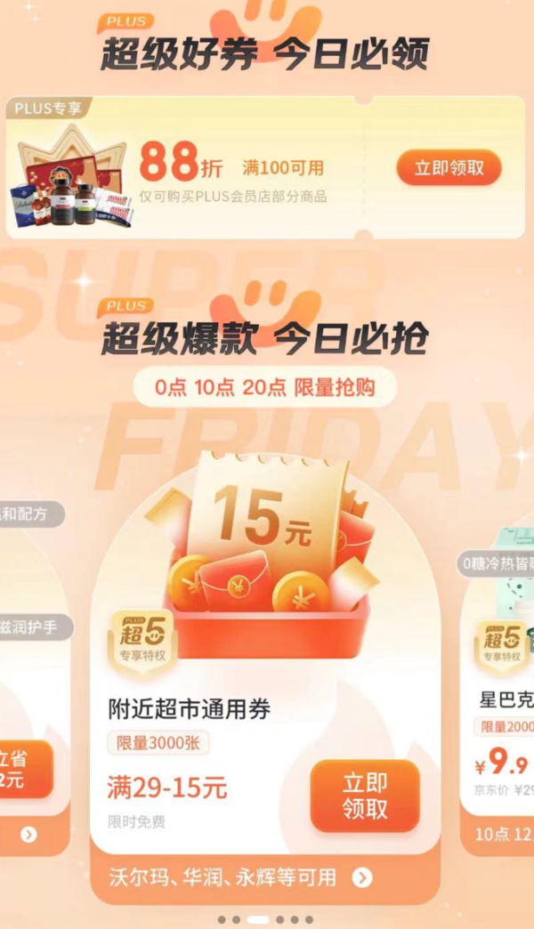 PLUS会员：京东 PLUS超级星期五 领满100享88折券