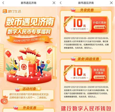 限济南：建行生活数币用户领10元无门槛外卖券