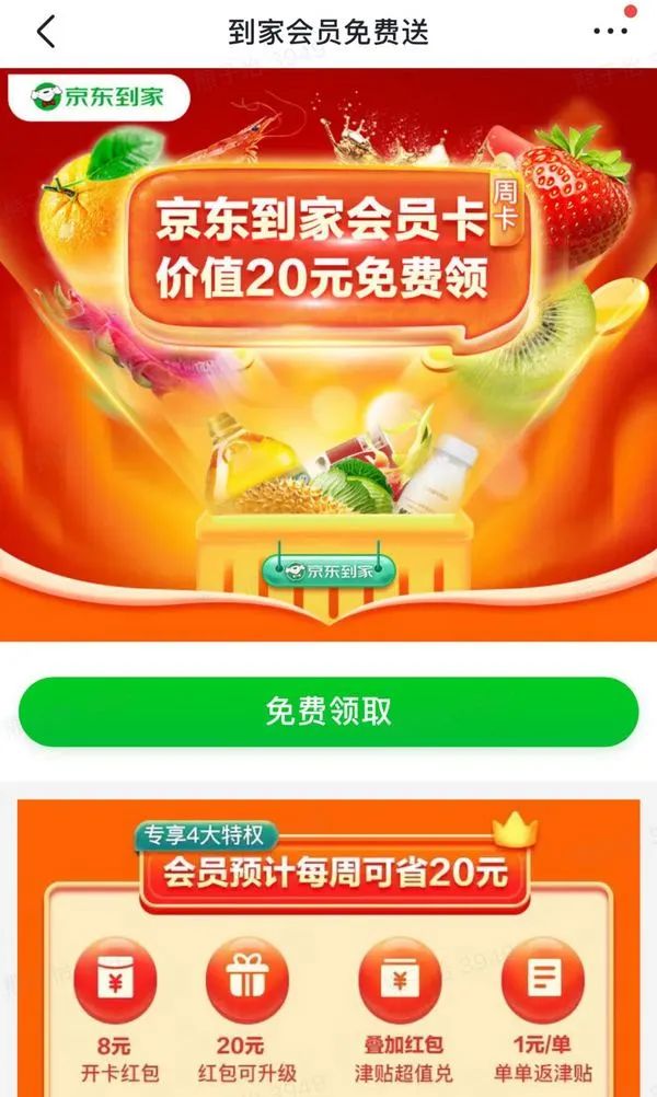 京东到家 免费领取周卡会员