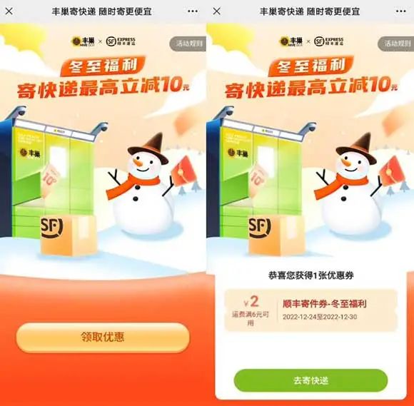 丰巢冬至福利 免费领最高10元顺丰快递寄件券
