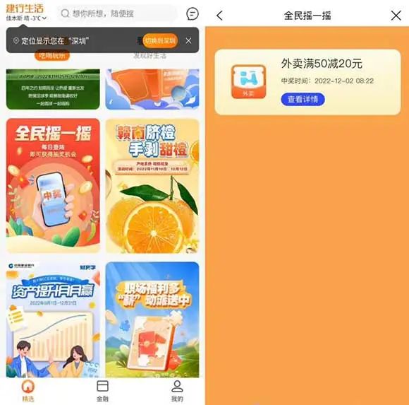 建行生活全民摇一摇每日抽最高100-99元外卖券