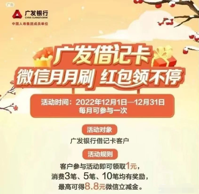广发：微信月月刷得8.8元微信立减金