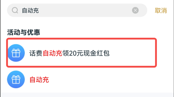 和包 话费自动充 领30元和包券