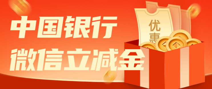 中国银行12月微信立减金领取活动