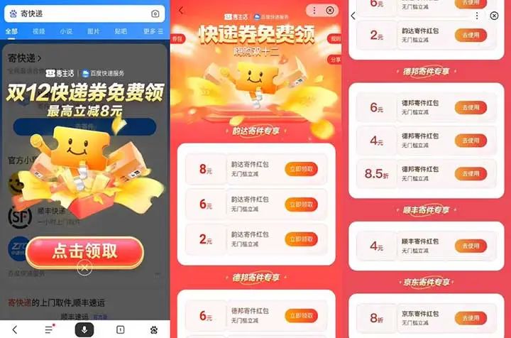 百度：无门槛快递寄件券