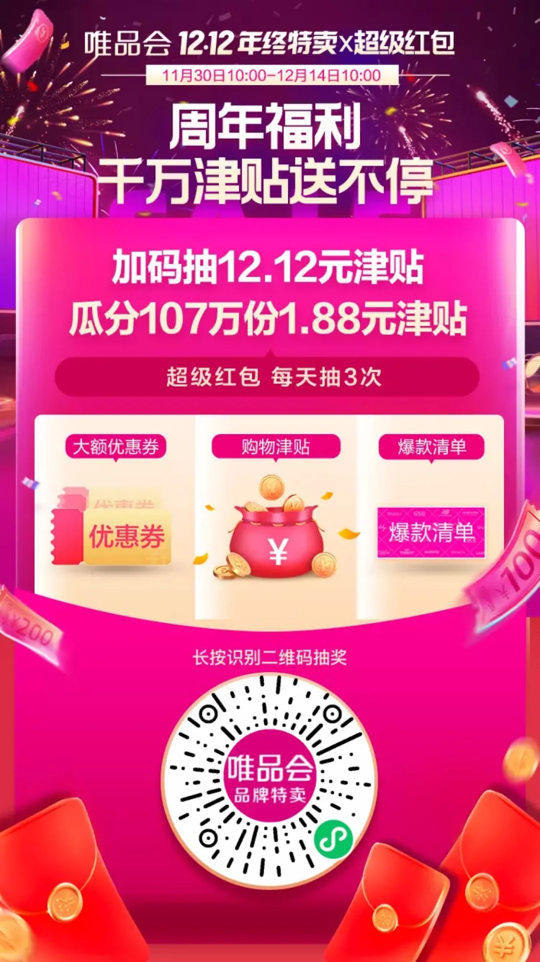唯品会：惊喜红包最后2天，附3元全场券