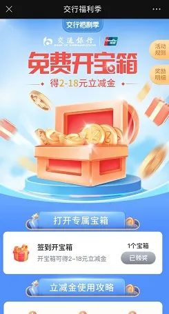 交行秒领2-18元立减金（最后2天）