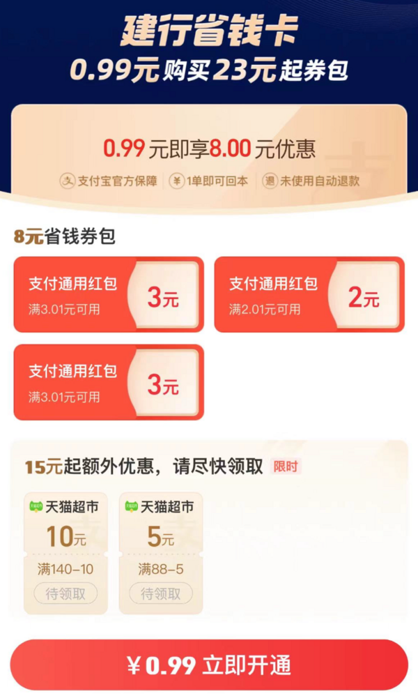 支付宝 搜索“建行省钱卡” 0.99元购23元券包
