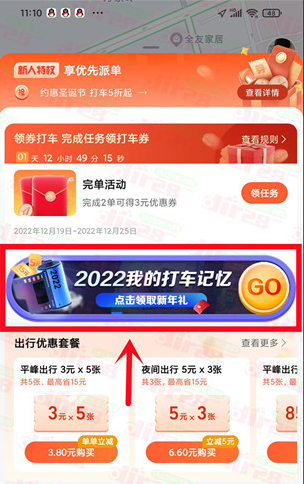 高德地图出行记忆新年礼领5-10元打车券