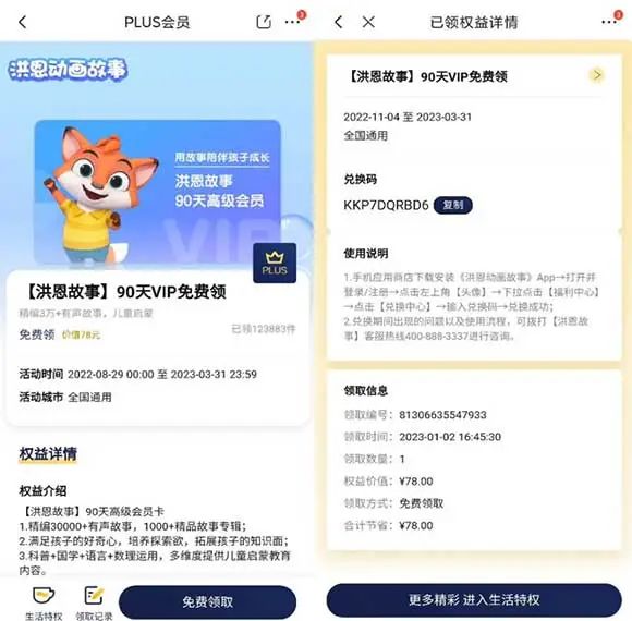 京东plus免费领价值78元洪恩故事vip