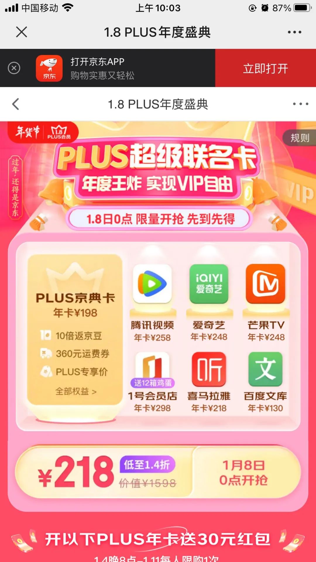 【8号0点】1.4折购京东PLUS联合会员 包含腾讯视频+芒果TV+爱奇艺年卡等