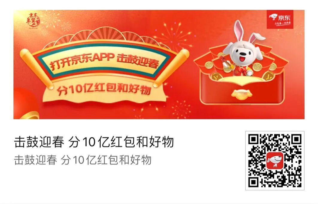 京东：击鼓迎春 分10亿红包和好物