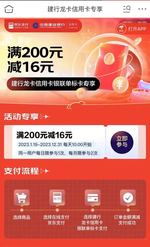 建设银行 X 京东到家/京东商城 信用卡满200-16元