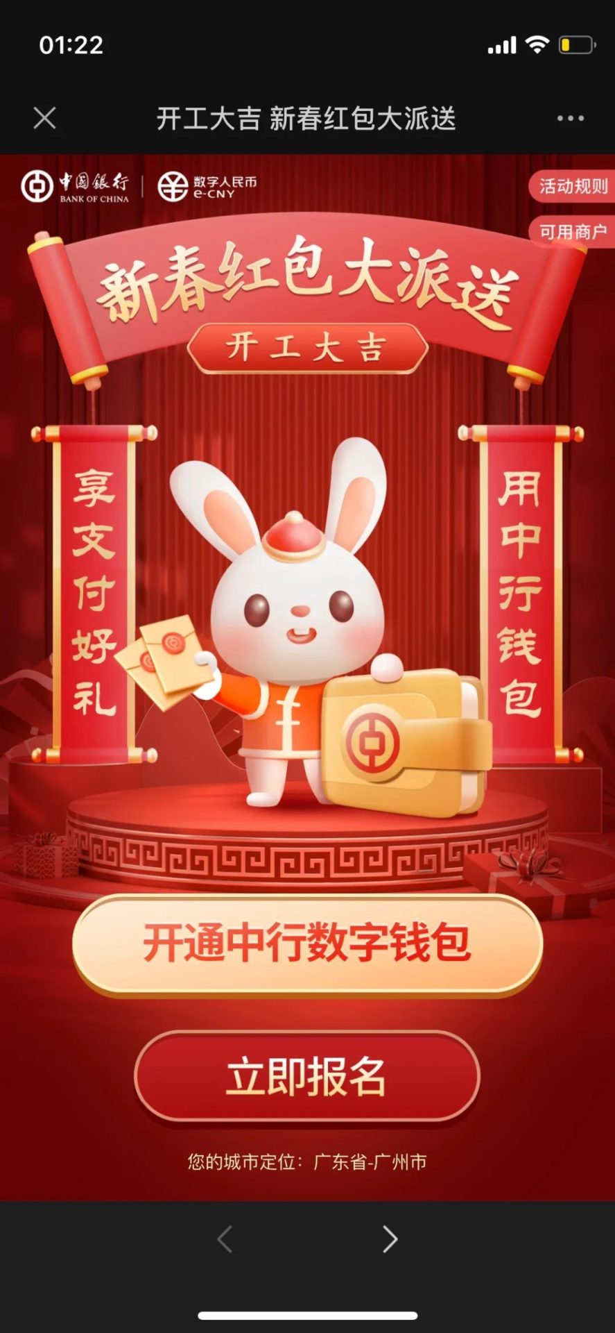 限广东（除深圳）：中行数币新春红包大放送