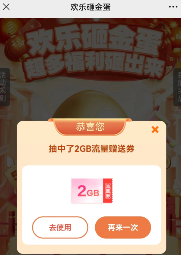 中国移动 欢乐砸金蛋 有机会领5元话费券