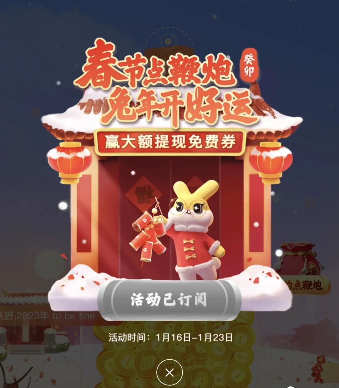 微信：“春节点鞭炮”活动，获大额提现免费券