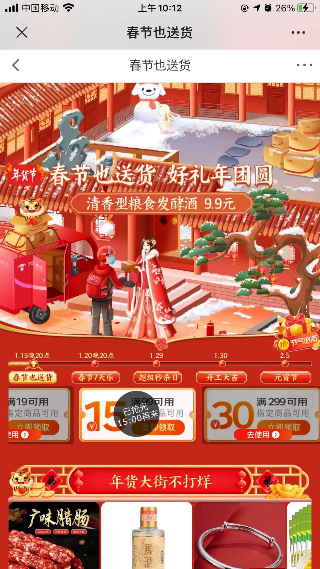 京东：春节也送货领99-15券，部分商品好价