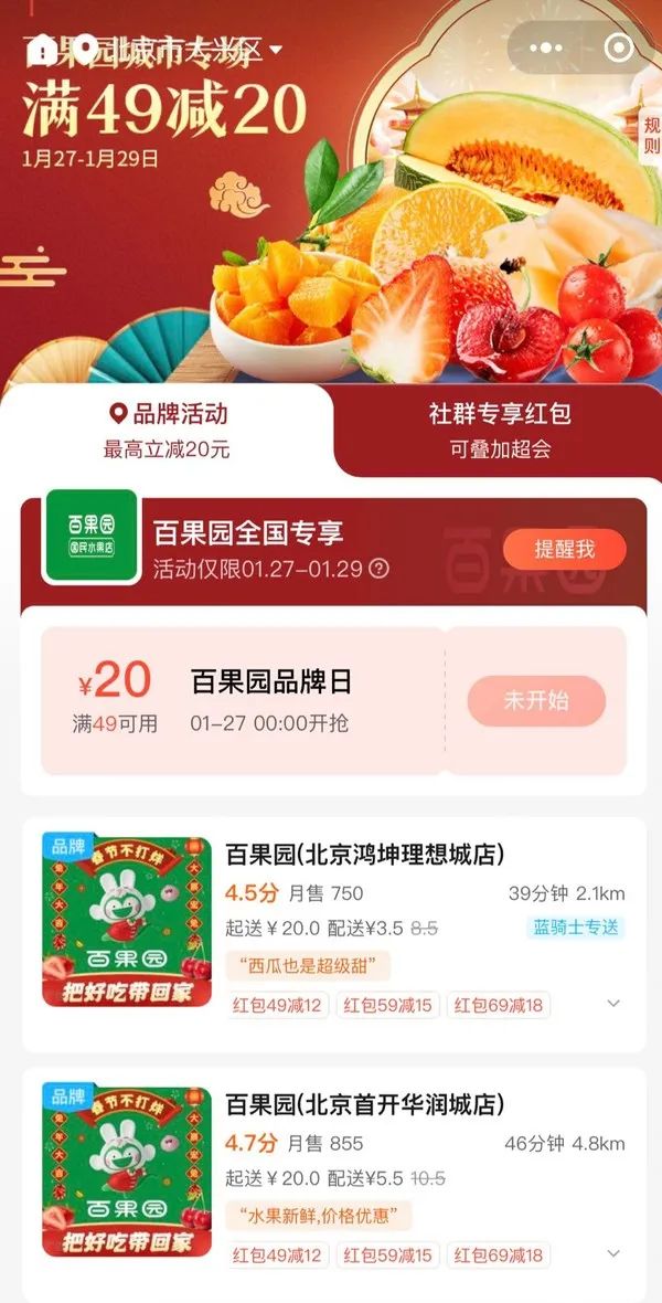 饿了么百果园城市专场，领满49减20元优惠券